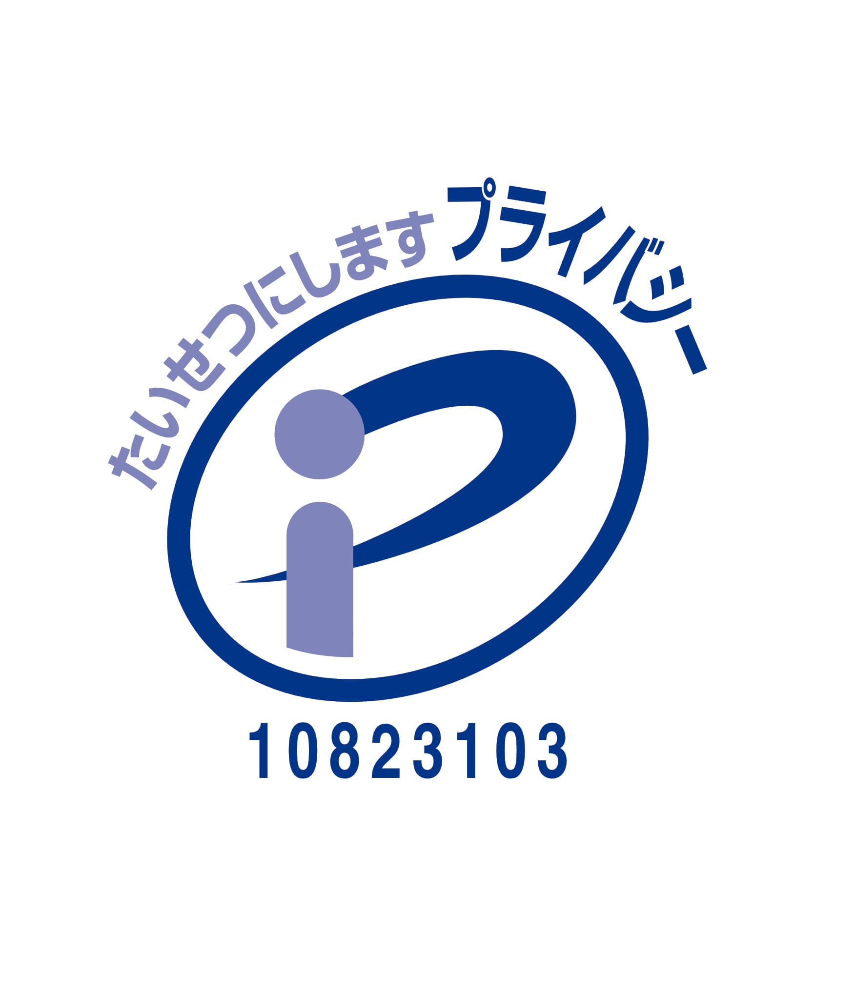 プライバシーマーク